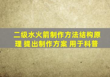 二级水火箭制作方法结构原理 提出制作方案 用于科普